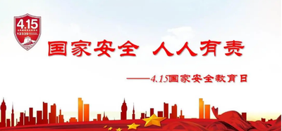 守护国家安全,人人有份有责 -有研国晶辉组织安全宣传教育