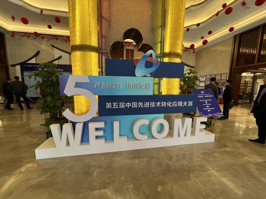 喜讯！公司两项目在第五届中国先进技术转化应用大赛取得佳绩