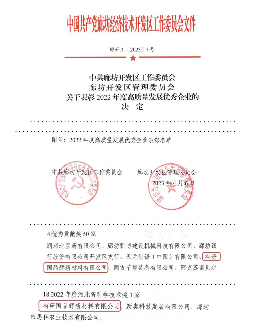 有研国晶辉荣获廊坊开发区“优秀贡献奖”和“河北省科学技术奖”