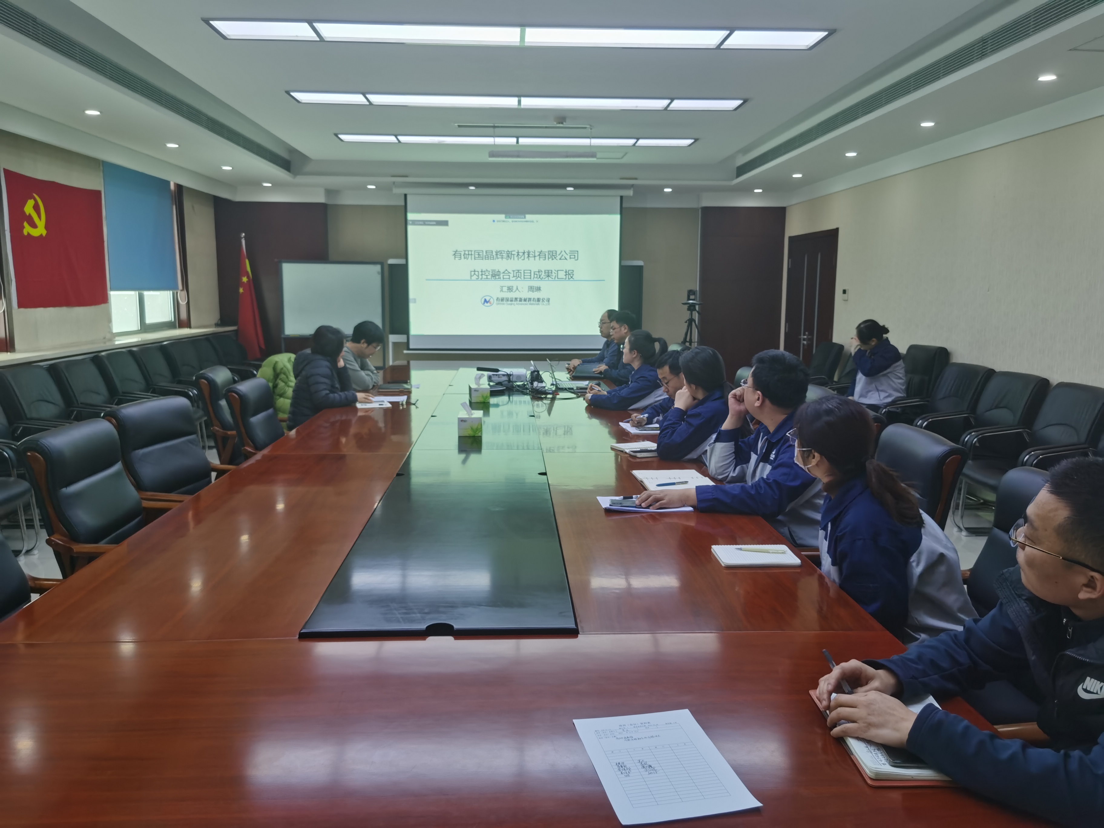 有研国晶辉召开内控流程融合项目成果验收会