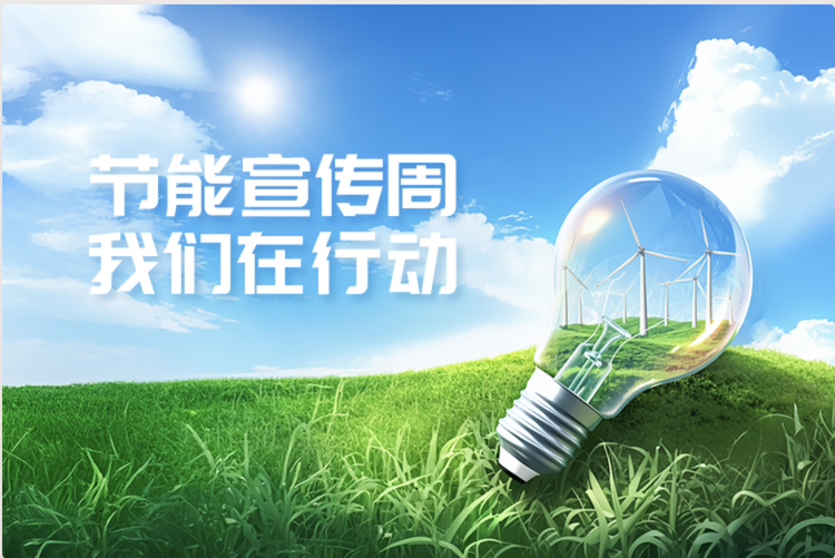 2025年全国节能宣传周|节能增效 焕“新”引领
