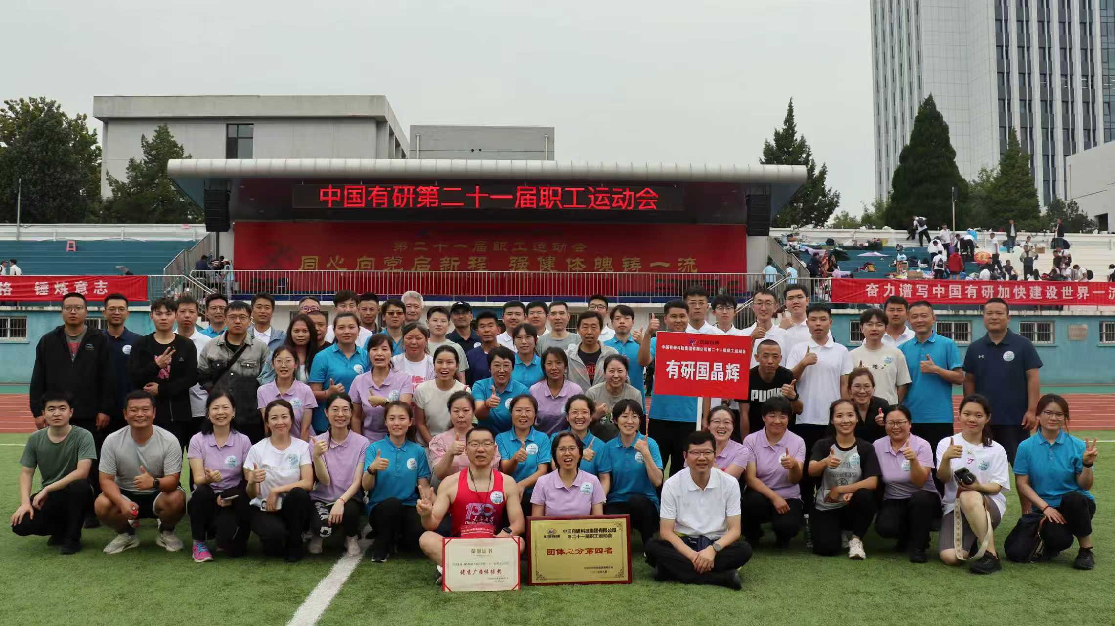 奋勇争先，再进一步！有研国晶辉在集团运动会中斩获团体第四佳绩！