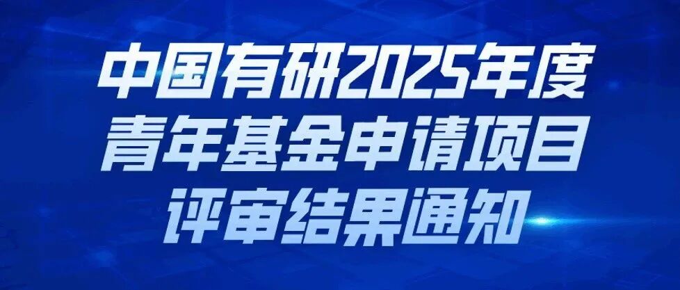 往这看！中国有研2025年度青年基金申请项目评审结果公布啦！