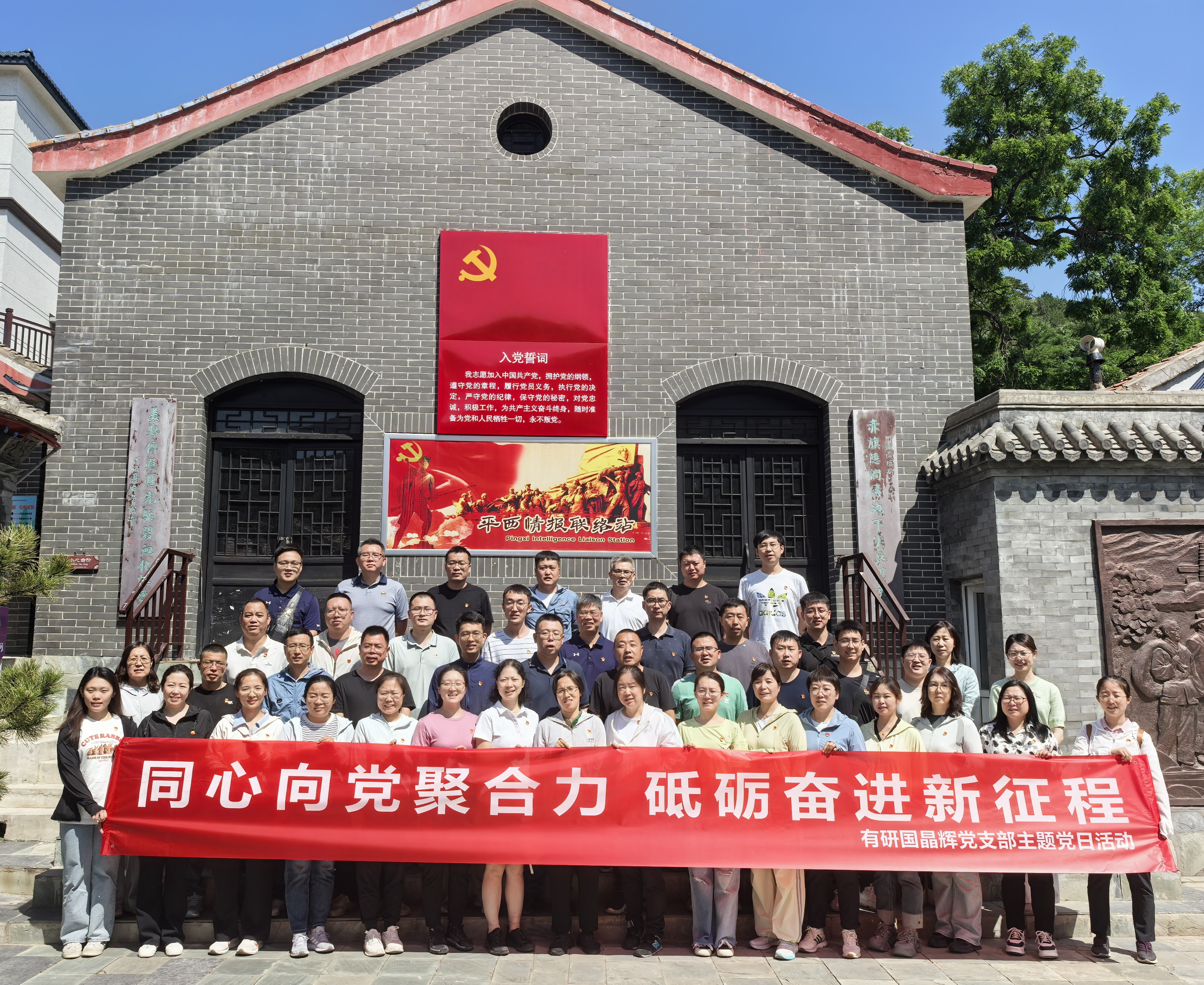 有研国晶辉党支部开展平西情报联络站纪念馆 红色主题党日活动