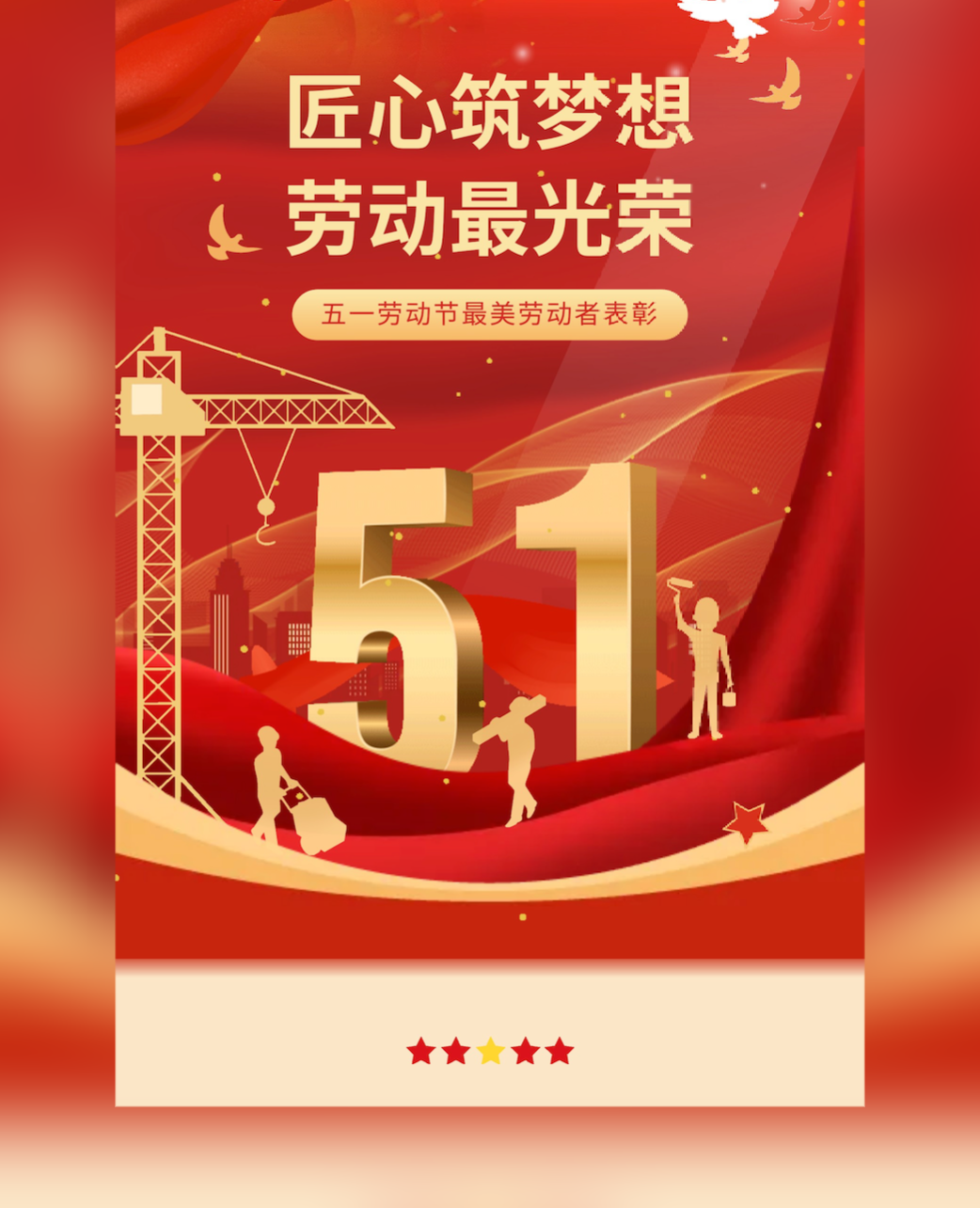 弘扬劳动精神，致敬最美劳动者