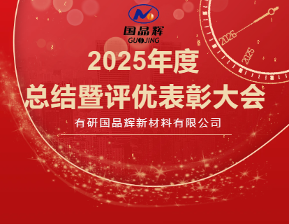 有研国晶辉召开2025年度总结暨评优表彰大会