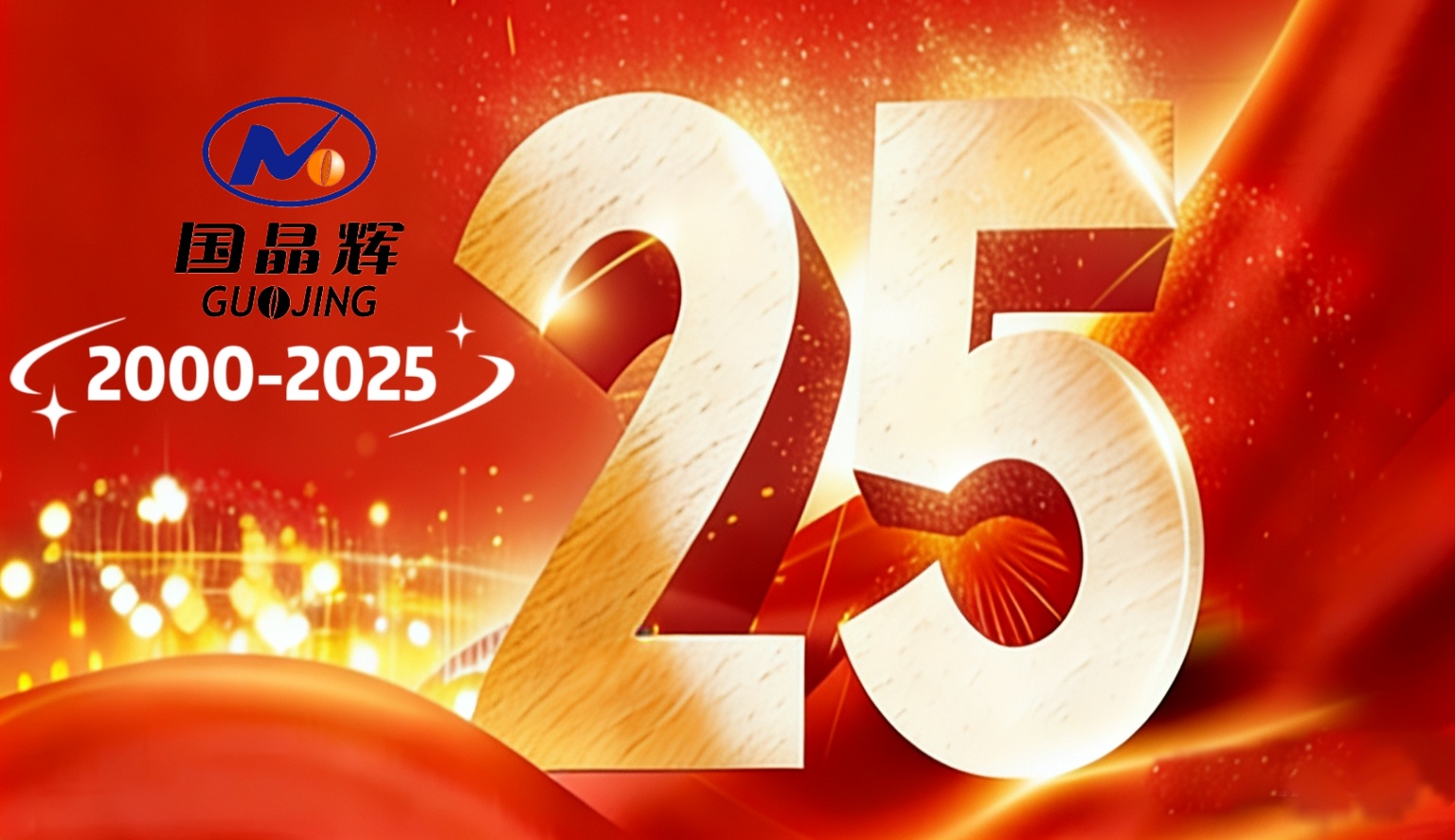 庆祝有研国晶辉成立25周年！