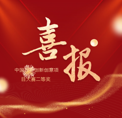 喜报！有研国晶辉荣获中国有研创新创意项目大赛二等奖